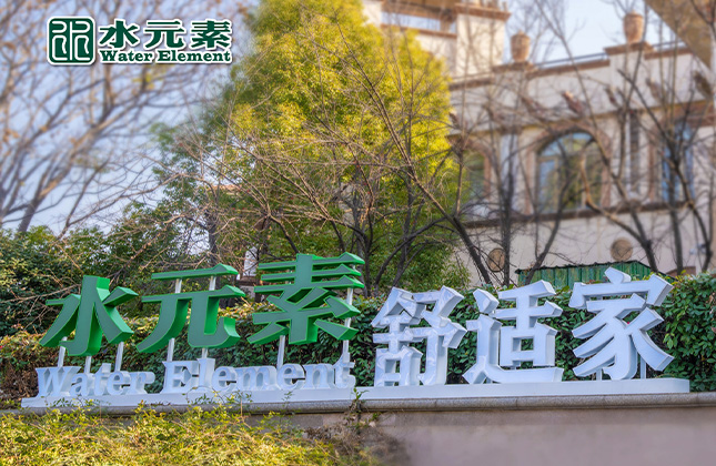 水元素舒适家文化空间和文化墙设计