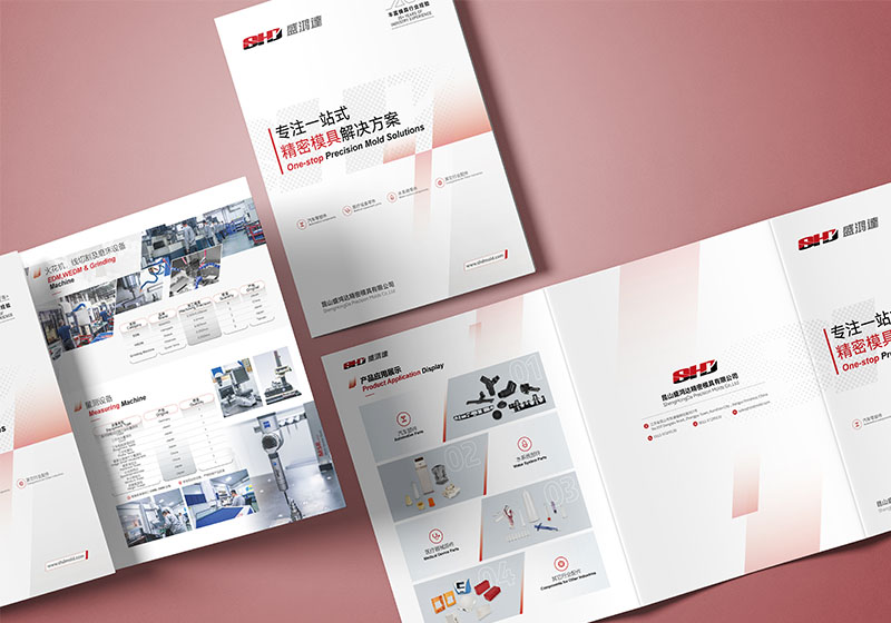 昆山盛鸿达精密模具三折页设计制作