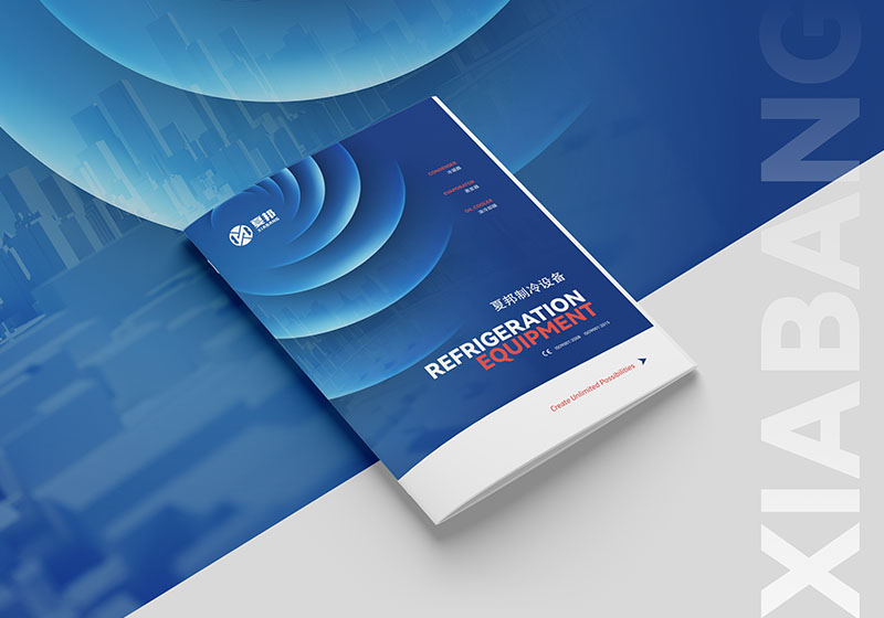 夏邦制冷设备产品画册设计制作