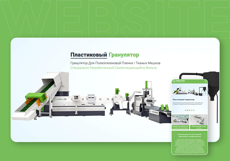 普瑞回收造粒机械俄语网站设计