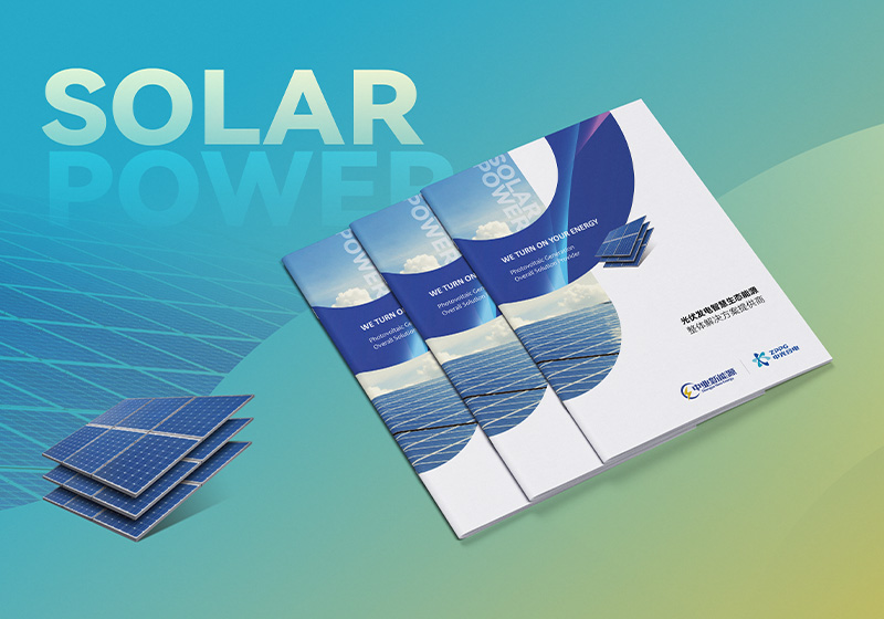 中业新能源太阳能光伏产品宣传册设计