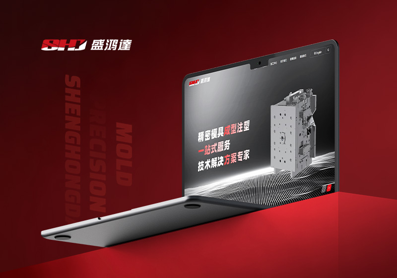 昆山盛鸿达精密模具品牌官网设计制作