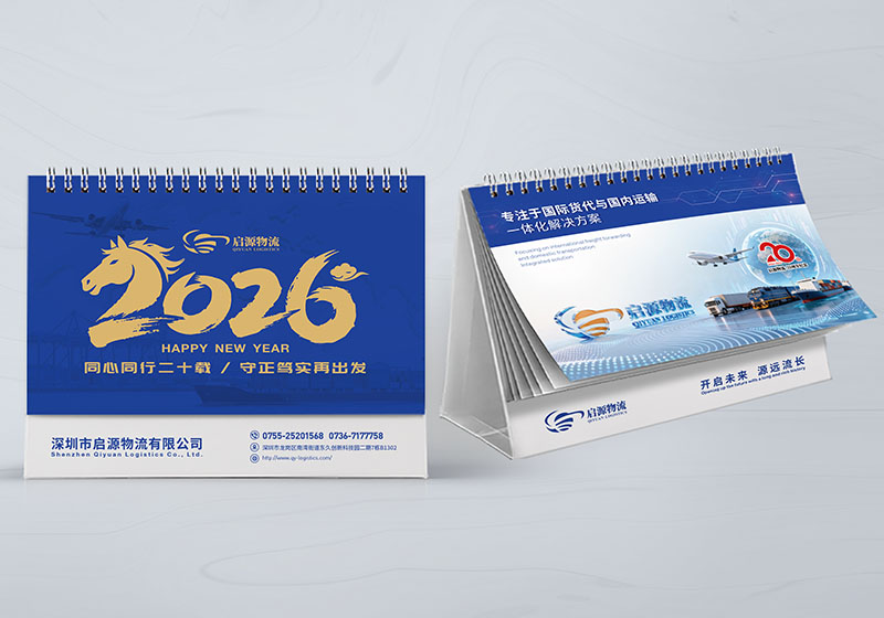 深圳启源物流2026台历设计制作