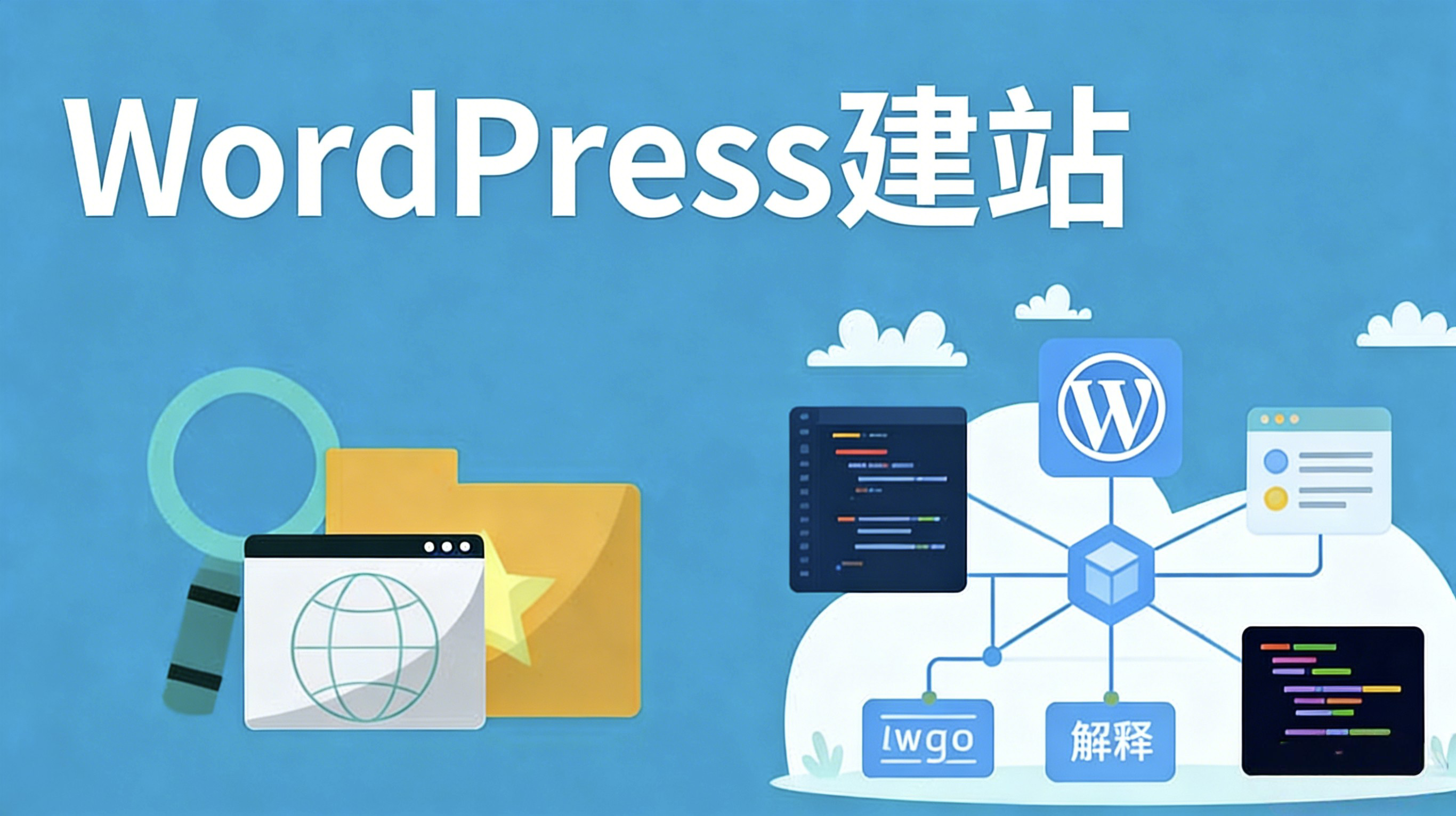 用WordPress建站的好处