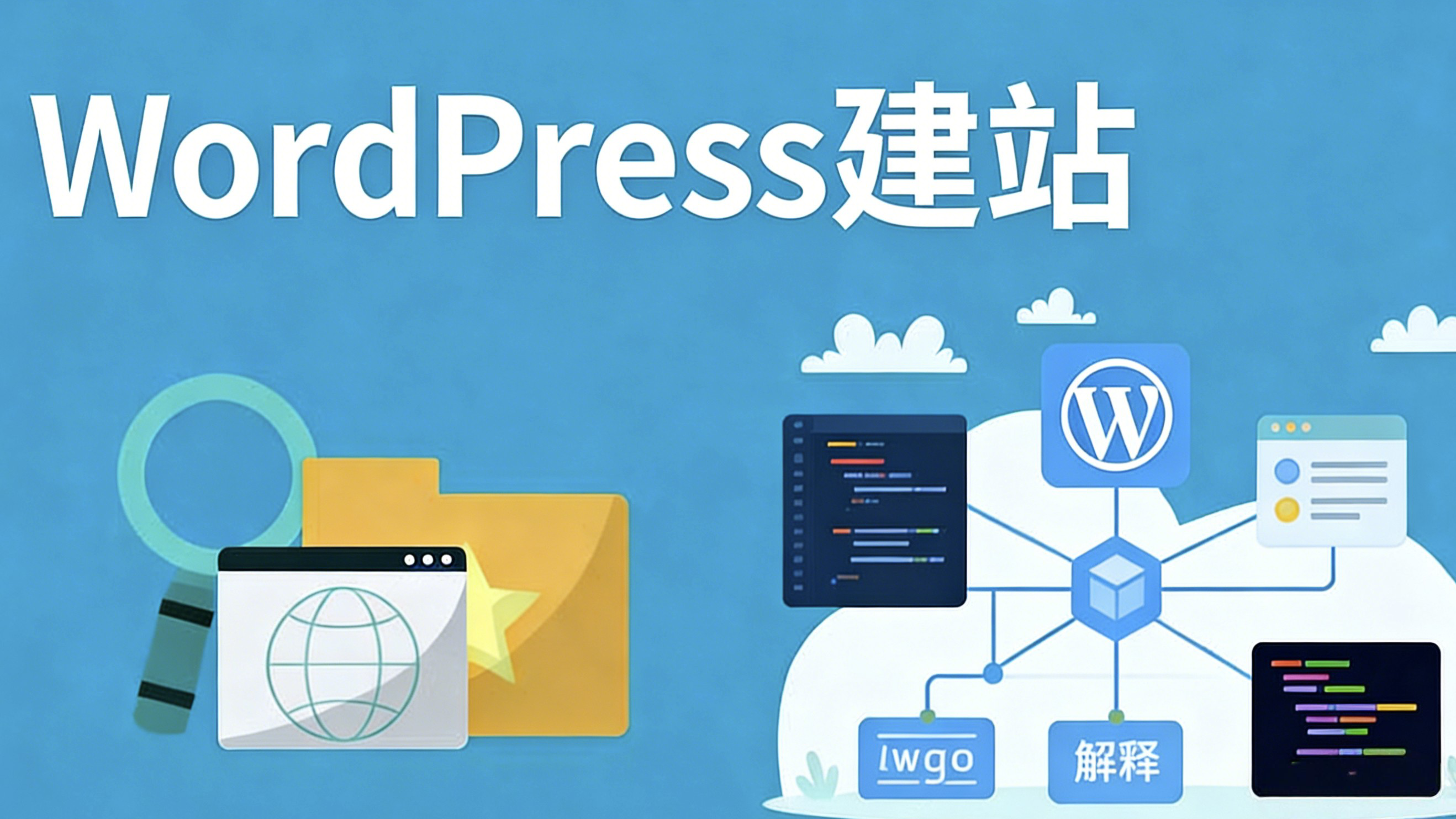 用WordPress建站的好处