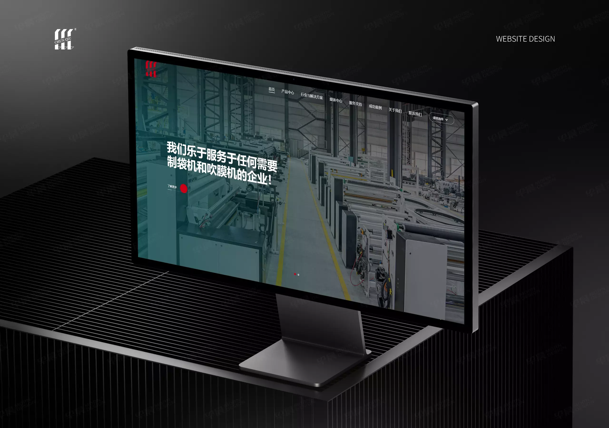 官网设计,官网制作,春秋机械,吹膜机网站制作,制袋机网站设计,公司