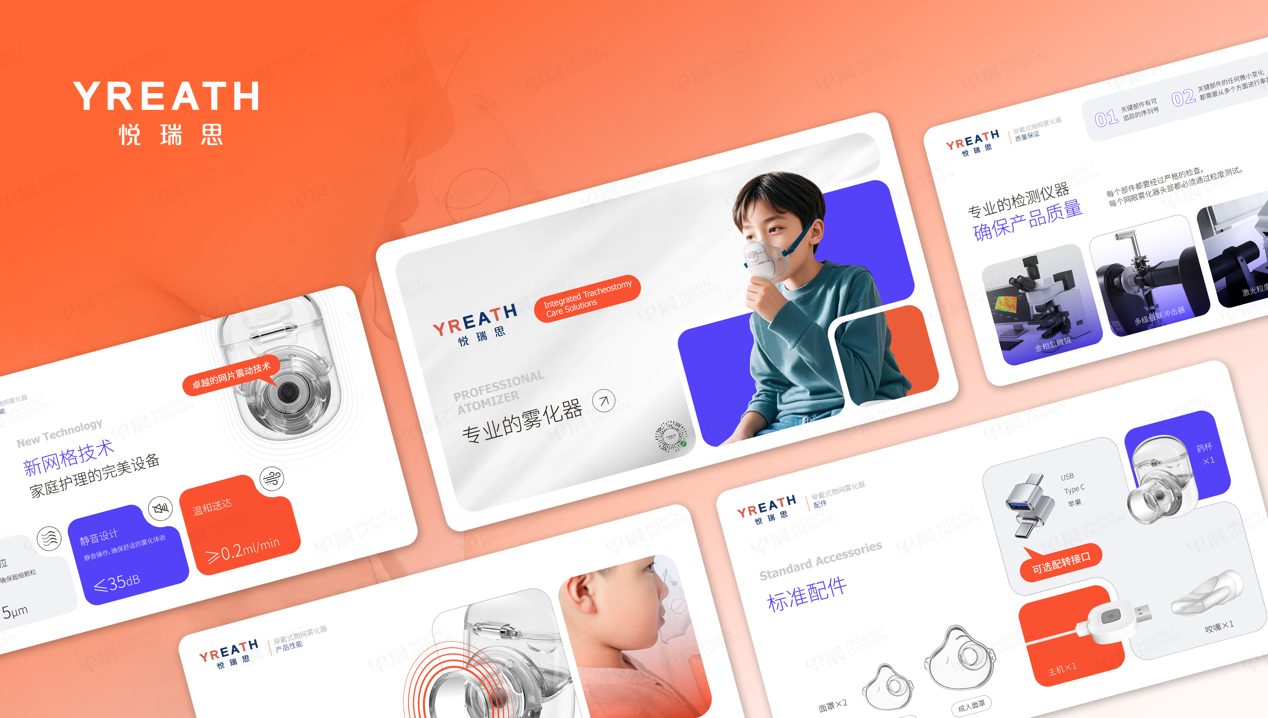 雾化器PPT设计,产品资料设计,推广资料设计,儿童智能医用雾化器PPT设计,悦瑞思,PPT设计制作,公司