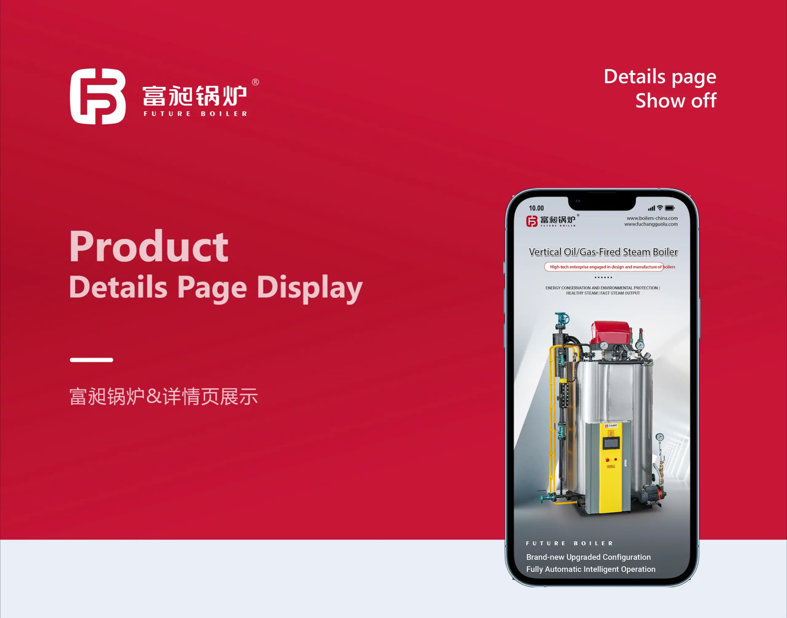 详情页设计,产品详情页设计,阿里国际站详情页设计,富昶锅炉产品详情页设计,阿里站详情页设计,公司