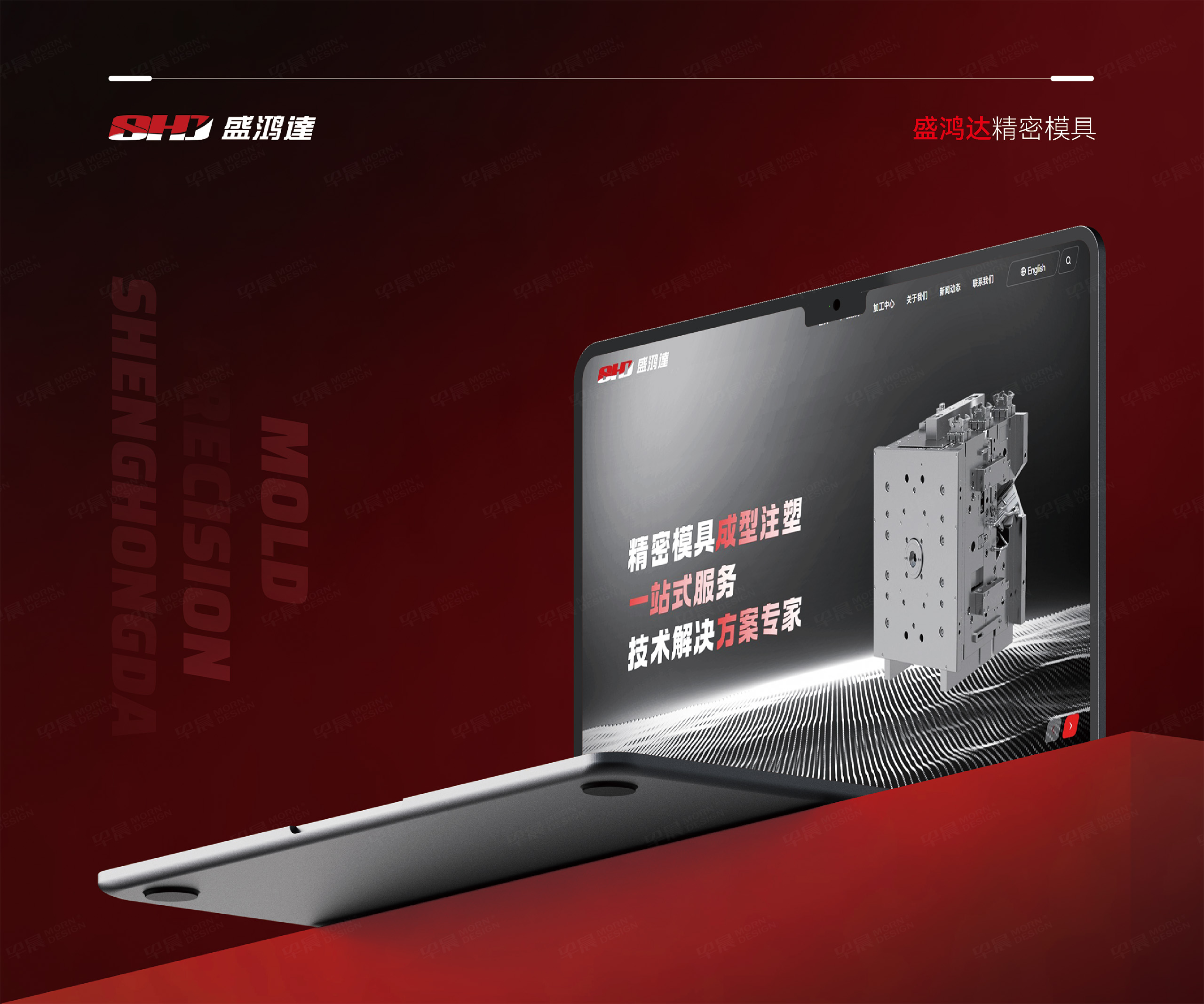 官网设计,企业官网设计,品牌官网设计,昆山,盛鸿达,精密模具,官网设计制作,公司